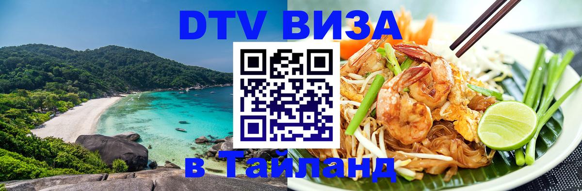 Долгосрочная виза DTV в Тайланд Кострома 