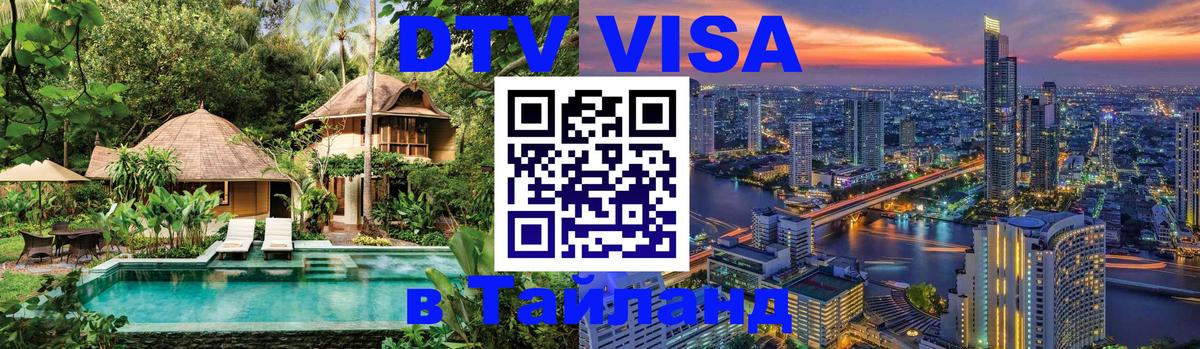 Сколько стоит виза DTV в Тайланд 
